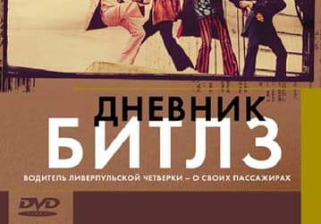 DVD: «Дневник Битлз» Джека Бикнелла 