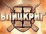 Новое дополнение для стратегии «Блицкриг 2»