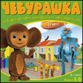 В продаже: детская игра «Чебурашка в городе механических человечков» (РС)