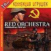 Анонс: локализация шутера Red Orchestra: Ostfront 41-45 (PC)
