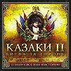 В продаже: дополнение «Казаки II: Битва за Европу» (РС) 
