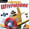 На золоте: аркада «Морхухн. Штурмовик» (РС)