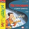 В печати: развивающая игра «Петрович строит ракету» 