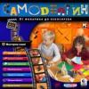 В продаже: развивающая игра «Самоделкин. От фонарика до небоскреба» (РС)
