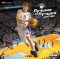 В продаже: спортивный симулятор «Лучшие из лучших: баскетбол» (РС)
