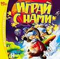 В печати: детский сборник «Играй с нами» (РС)