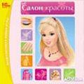 В продаже: игры для детей «Barbie: Салон красоты» и «Barbie: Спортивная гимнастика!» 