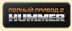 «Полный привод 2: Hummer»: В разработке 