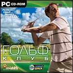 В продаже: спортивный симулятор «Гольф-клуб» (РС)
