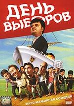DVD: «День выборов» Олега Фомина
