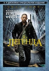 DVD R5: «Я - легенда»
