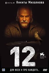 DVD R5: фильм «12»
