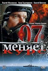 DVD R5: фильм "07-ой Меняет Курс"