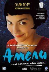 DVD R5: фильм «Амели»
