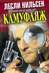 DVD R5: фильм "Камуфляж"