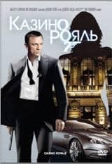 DVD R5: фильм «Казино Рояль»