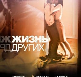 DVD R5: фильм «Жизнь других»