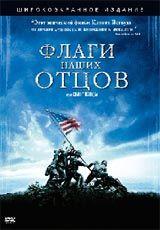 DVD R5: фильм «Флаги наших отцов»