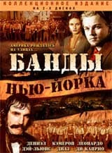 DVD R5: фильм «Банды Нью-Йорка»