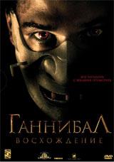 DVD R5: фильм "Ганнибал. Восхождение"