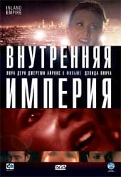 DVD R5: фильм «Внутренняя империя»