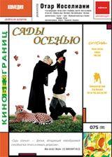 DVD R5: фильм «Сады осенью»