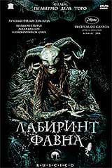 DVD R5: фильм "Лабиринт Фавна"