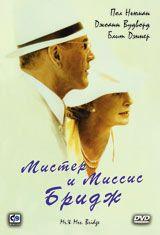 DVD R5: фильм "Мистер и миссис Бридж"