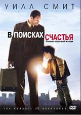 DVD R5: фильм "В поисках счастья"