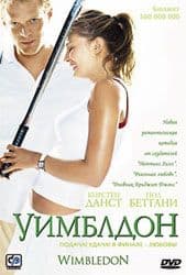 DVD R5: фильм «Уимблдон»