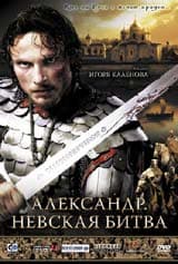 DVD R5: «Александр. Невская битва»