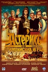 DVD R5: фильм «Астерикс на Олимпийских Играх»