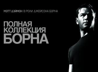 DVD R5: «Полная коллекция Борна»