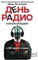 DVD R5: «День радио»
