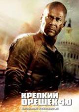 DVD R5: фильм "Крепкий орешек 4.0"
