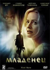 DVD R5: фильм "Младенец"