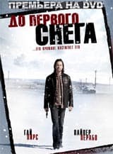 DVD R5: фильм "До первого снега"