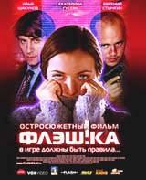 DVD R5: фильм «Флэш!ка»