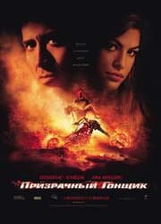 DVD R5: фильм «Призрачный гонщик»