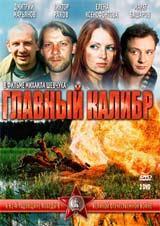DVD R5: фильм «Главный калибр»