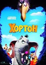 DVD R5: мультфильм «Хортон»