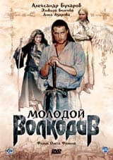 DVD R5: фильм "Молодой Волкодав"