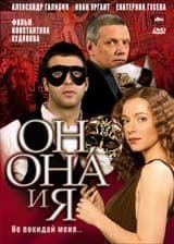 DVD R5: фильм «Он, она и я»
