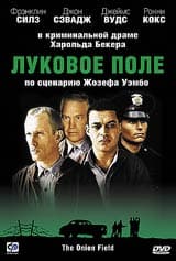 DVD R5: фильм "Луковое поле"