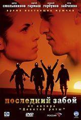 DVD R5: фильм «Последний забой»