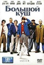DVD R5: фильм "Большой куш"