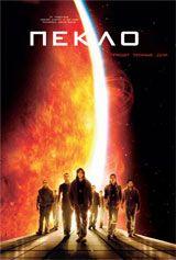 DVD R5: фильм «Пекло»