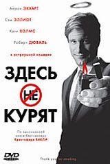 DVD R5: фильм «Здесь курят»