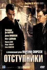 DVD R5: фильм «Отступники»