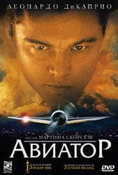 DVD R5: фильм "Авиатор"